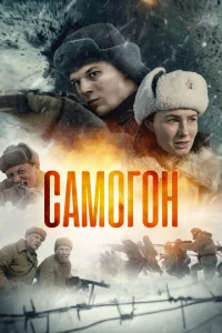 Самогон (Снайперский шабаш)