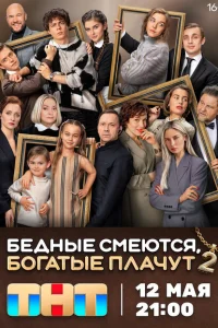 Бедные смеются богатые плачут