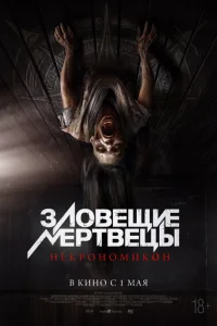 Зловещие мертвецы Некрономикон