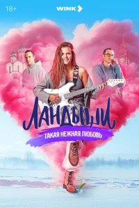 Ландыши Такая нежная любовь