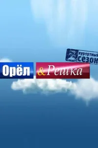 Орел и решка