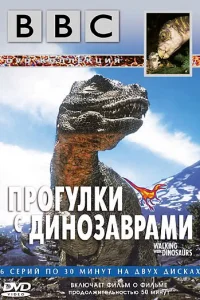 Прогулки с динозаврами (BBC)